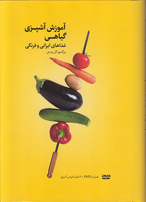 تصویر  آموزش آشپزی گیاهی همراه با DVD