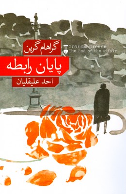 پایان رابطه