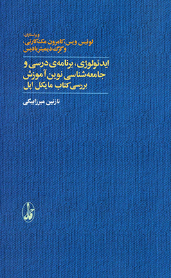 تصویر  ایدئولوژی برنامه درسی و جامعه شناسی نوین آموزش