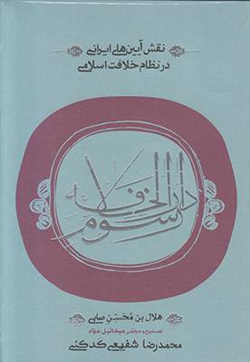 تصویر  رسوم دارالخلافه(نقش آیین های ایرانی در نظام خلافت اسلامی)