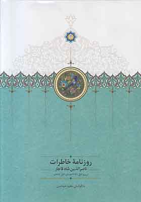 تصویر  روزنامه خاطرات ناصرالدین شاه قاجار (جلد سوم 1287 تا 1284 )