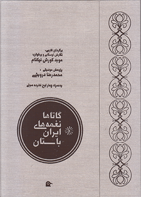 گاتاها نغمه های ایران باستان با CD