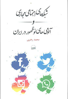 شبکه های اجتماعی مجازی و آناتومی نوظهور در ایران