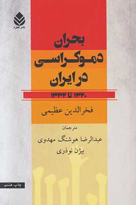 تصویر  بحران دموکراسی در ایران از 1320 تا 1332