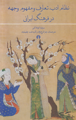 تصویر  نظام ادب تعارف و مفهوم وجهه در فرهنگ ایرانی