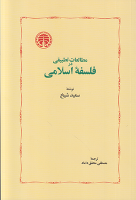 مطالعات تطبیقی در فلسفه اسلامی
