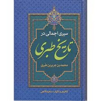 سیری اجمالی در تاریخ طبری