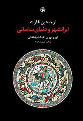 تصویر   ایرانشهر و دنیای ساسانی (از جیحون تا فرات)