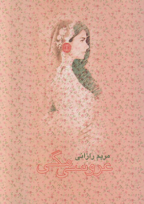 عروسی مگی