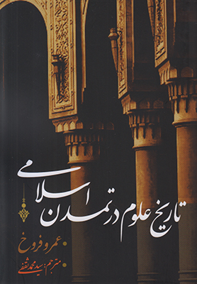 تصویر  تاریخ علوم در تمدن اسلامی