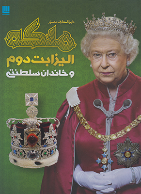 تصویر  دایره المعارف مصور ملکه الیزابت دوم و خاندان سلطنتی