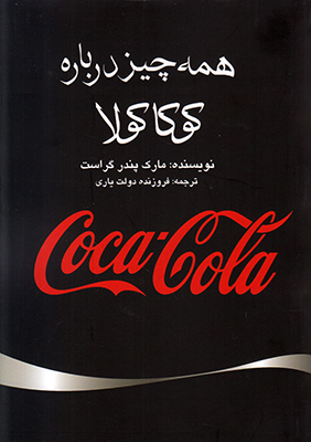 تصویر  همه چیز درباره کوکا کولا