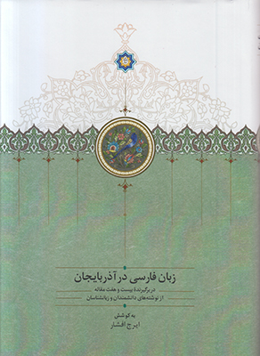 زبان فارسی در آذربایجان (2جلدی)