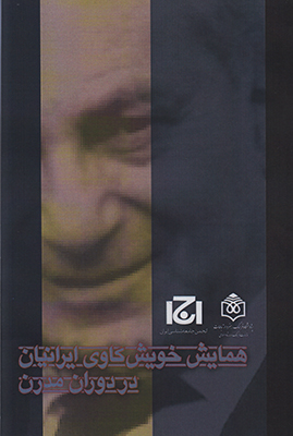 تصویر  همایش خویش کاوی ایرانیان در دوران مدرن