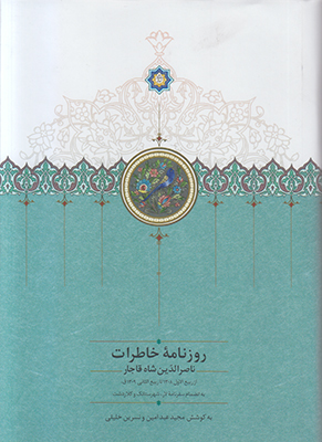 تصویر  روزنامه خاطرات ناصرالدین شاه قاجار (جلد 4) (1287 تا 1288)