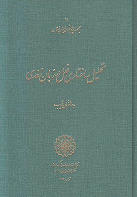 تحلیل ساختاری فعل در زبان سعدی