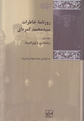 تصویر  روزنامه خاطرات سید محمد کمره ای (3جلدی)
