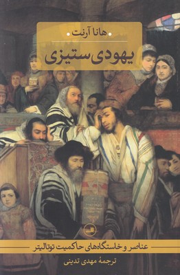 تصویر  یهودی ستیزی -عناصر و خاستگاه های حاکمیت توتالیتر
