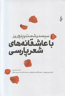 365 روز با عاشقانه های شعر پارسی 