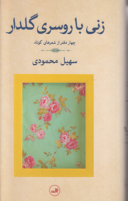 تصویر  زنی با روسری گلدار