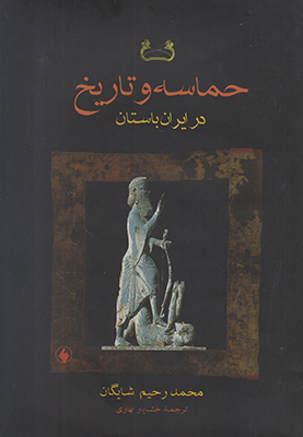 تصویر  حماسه و تاریخ در ایران باستان