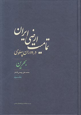 تصویر  تمامیت ارضی ایران در دوران پهلوی3 (بحرین)