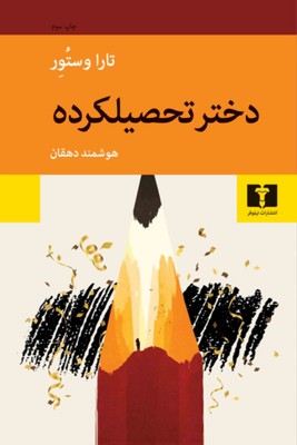 دختر تحصیلکرده