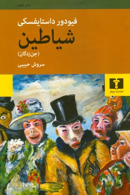 شیاطین (جن زدگان)