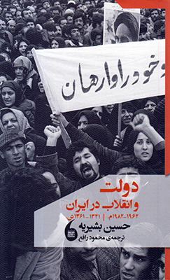دولت و انقلاب در ایران