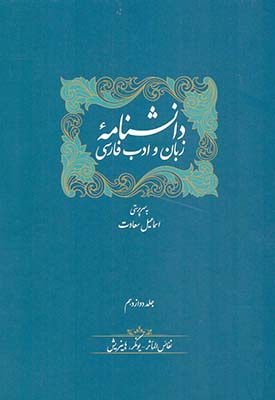 تصویر  دانشنامه زبان و ادب فارسی (12جلدی)