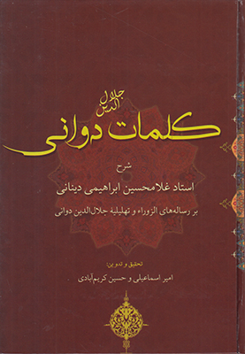 کلمات جلال الدین دوانی