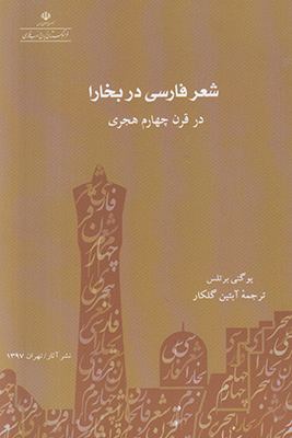 تصویر  شعر فارسی در بخارا 