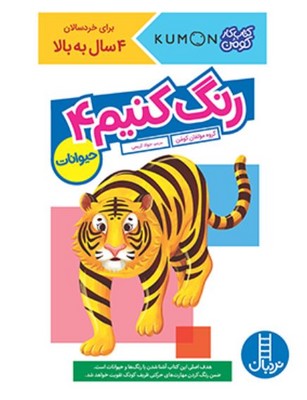 کتاب کار کومن(رنگ کنیم 4)