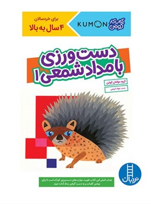 کتاب کار کومن(دست ورزی با مداد شمعی1)