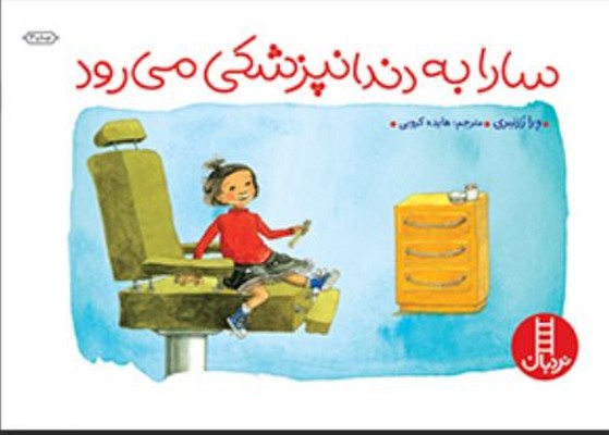سارا به دندانپزشکی می رود