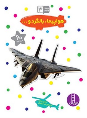 بچسبان و بیاموز 3(هواپیما بالگرد)
