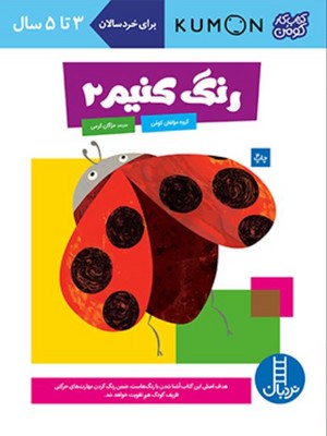 کتاب کار کومن(رنگ کنیم 2)