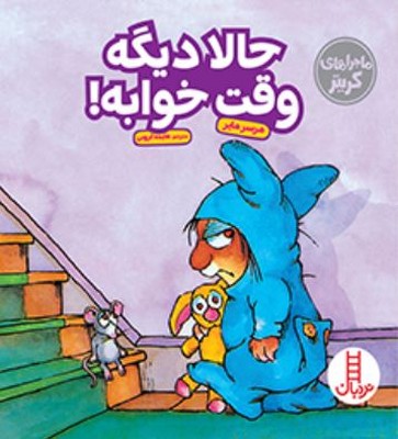 حالا دیگه وقت خوابه!