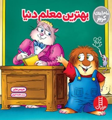 بهترین معلم دنیا