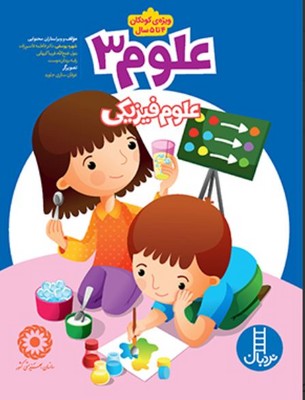 علوم 3(علوم فیزیکی)(ویژه کودکان 4 تا 5 سال)