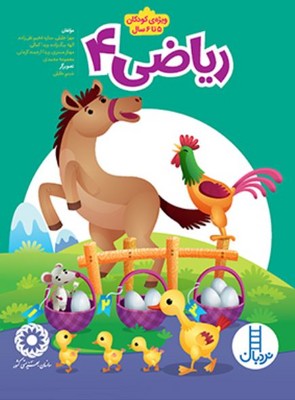 ریاضی دان کوچولو(ویژه کودکان 5 تا 6 سال)(ریاضی 4)