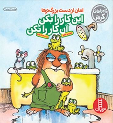 این کار را بکن آن کار را نکن 
