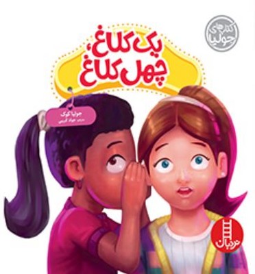 یک کلاغ چهل کلاغ