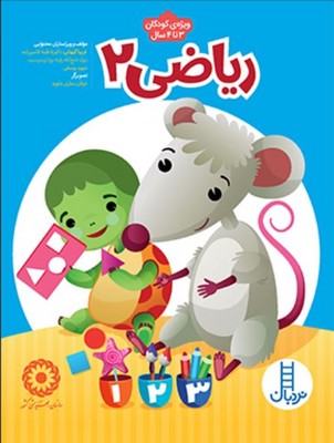 ریاضی 2(ویژه ی کودکان 3 تا 4)
