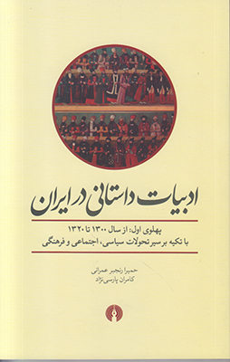تصویر  ادبیات داستانی در ایران