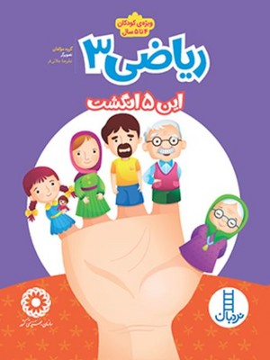 ریاضی 3(این پنج انگشت)(ویژه ی کودکان 4 تا 5 سال)