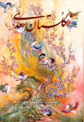 تصویر  گلستان سعدی ( 2 زبانه )