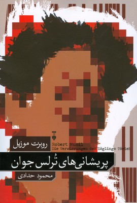 پریشانی های ترلس جوان