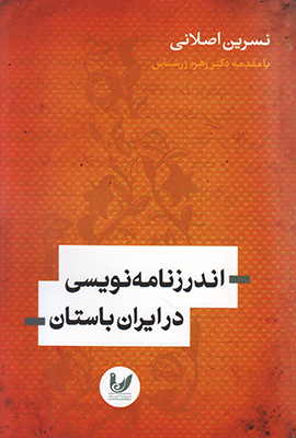 تصویر  اندرزنامه نویسی در ایران باستان