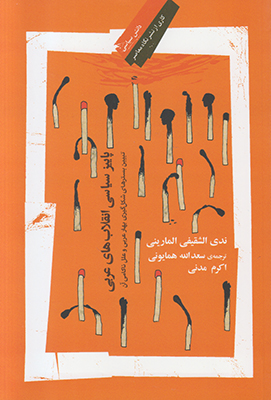 تصویر  پاییز سیاسی انقلاب های عربی